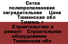 Сетка полипропиленовая (заградительная) › Цена ­ 53 - Тюменская обл., Тюмень г. Строительство и ремонт » Строительное оборудование   . Тюменская обл.